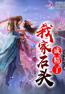 我家石头成精了