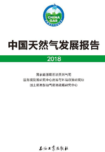 中国天然气发展报告·2018