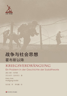 戰爭與社會思想：霍布斯以降