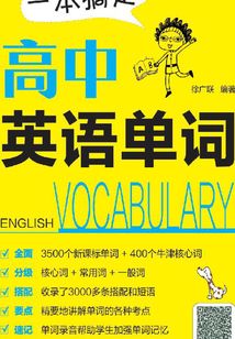 一本搞定高中英語單詞