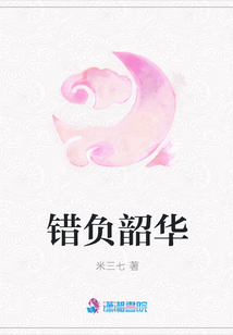錯負韶華
