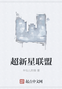 超新星联盟