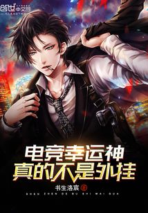 電競幸運神真的不是外掛