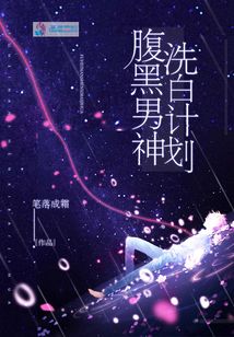 腹黑男神洗白計劃