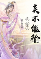 我這么美不能輸在線閱讀