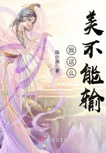 我這么美不能輸