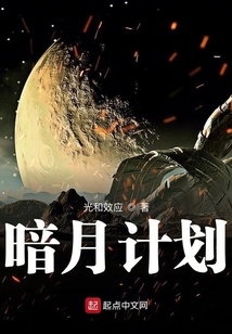 暗月計劃