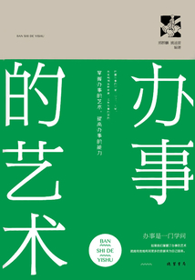 辦事的藝術