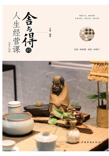 舍與得的人生經(jīng)營課