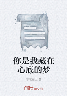 你是我藏在心底的夢