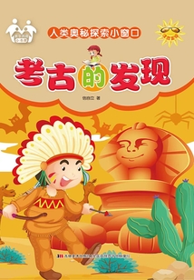 考古的發現（自然奧秘探索小窗口）
