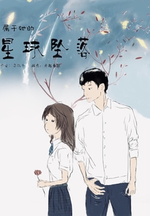 屬于她的星球墜落