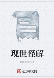 現世怪解