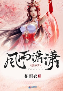 風(fēng)雨瀟瀟愁多少