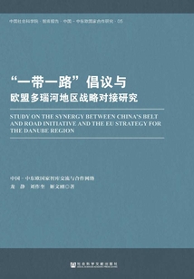 “一帶一路”倡議與歐盟多瑙河地區戰略對接研究
