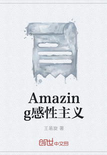 Amazing感性主義