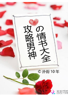 攻略男神的情书大全