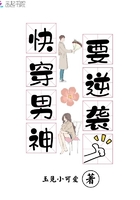 快穿男神要逆襲在線閱讀