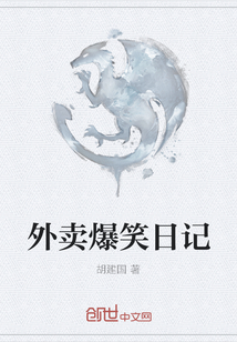 外賣爆笑日記