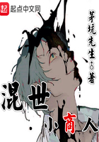 混世小商人在线阅读