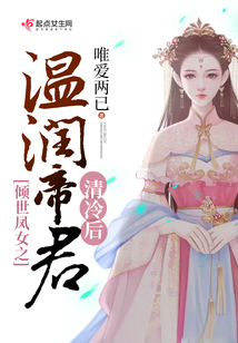 傾世鳳女之溫潤帝君清冷后