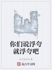 你們說浮夸就浮夸吧
