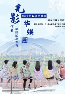 光影華娛圈