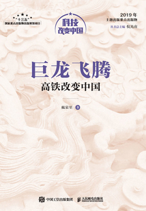 巨龍飛騰:高鐵改變中國