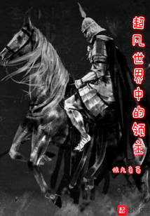 超凡世界中的領主