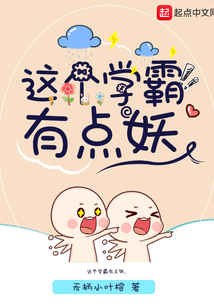 這個學霸有點妖