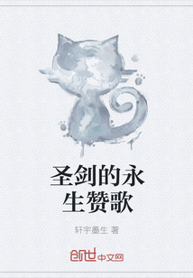 圣劍的永生贊歌
