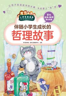 伴隨小學生成長的哲理故事（小學生愛讀本）