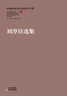 劉淳自選集