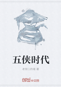 五俠時代