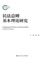 民法总则基本理论研究（国家社科基金后期资助项目）在线阅读