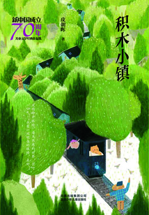積木小鎮