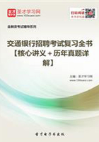 2019年交通银行招聘考试复习全书【核心讲义＋历年真题详解】在线阅读