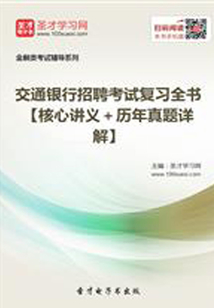 2019年交通銀行招聘考試復習全書【核心講義+歷年真題詳解】