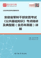 2020年安徽省军转干部安置考试《公共基础知识》考点精讲及典型题（含历年真题）详解