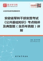 2020年安徽省军转干部安置考试《公共基础知识》考点精讲及典型题(含历年真题)详解在线阅读
