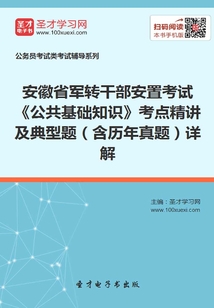 2020年安徽省軍轉干部安置考試《公共基礎知識》考點精講及典型題（含歷年真題）詳解