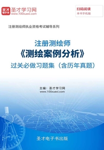 注冊測繪師《測繪案例分析》過關必做習題集(含歷年真題)