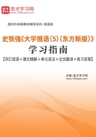 史铁强《大学俄语（5）（东方新版）》学习指南【词汇短语＋课文精解＋单元语法＋全文翻译＋练习答案】在线阅读