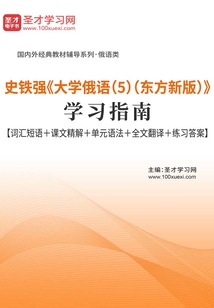 史鐵強《大學俄語（5）（東方新版）》學習指南【詞匯短語＋課文精解＋單元語法＋全文翻譯＋練習答案】