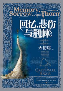 回忆,悲伤与荆棘(卷三):天使塔(下)