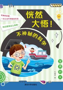 寶貴的水(恍然大悟不神秘的科學(xué))