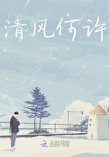 清风何许