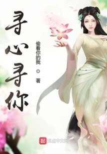 尋心尋你