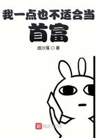 我一点也不适合当首富在线阅读