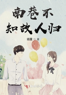 南巷不知故人歸